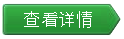 查看詳情