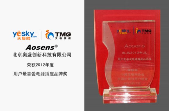 Aosens 榮獲2012年度“用戶最喜愛電源插座品牌獎(jiǎng)”