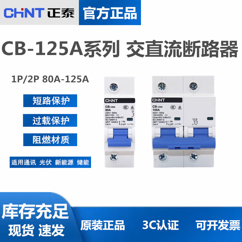 正泰 CB-60A 直流斷路器1P 2P直流空開(kāi) 63A儲(chǔ)能新能源DC110V 220V