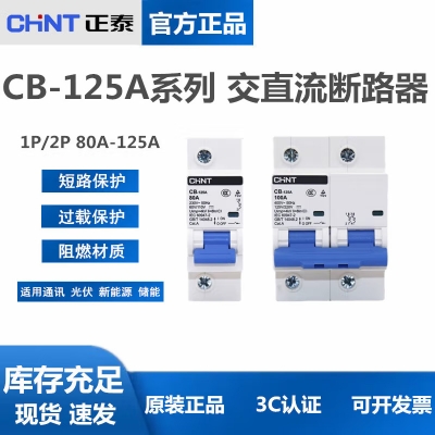 正泰 CB-60A 直流斷路器1P 2P直流空開(kāi) 63A儲(chǔ)能新能源DC110V 220V